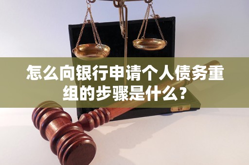 电白怎么向银行申请个人债务重组的步骤是什么？
